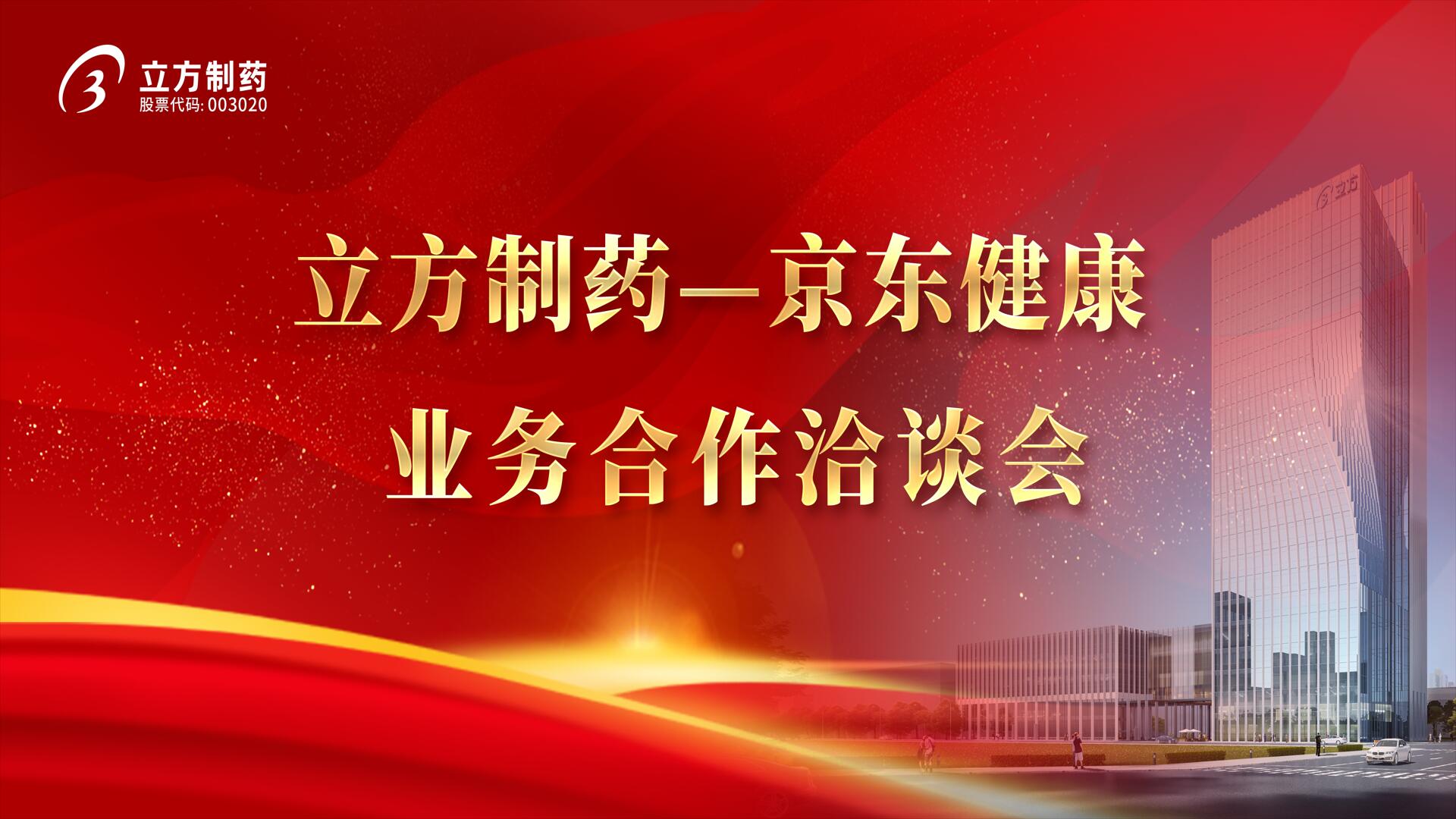 降本增效 价值共创——星空（中国）官方＆京东健康业务合作洽谈会