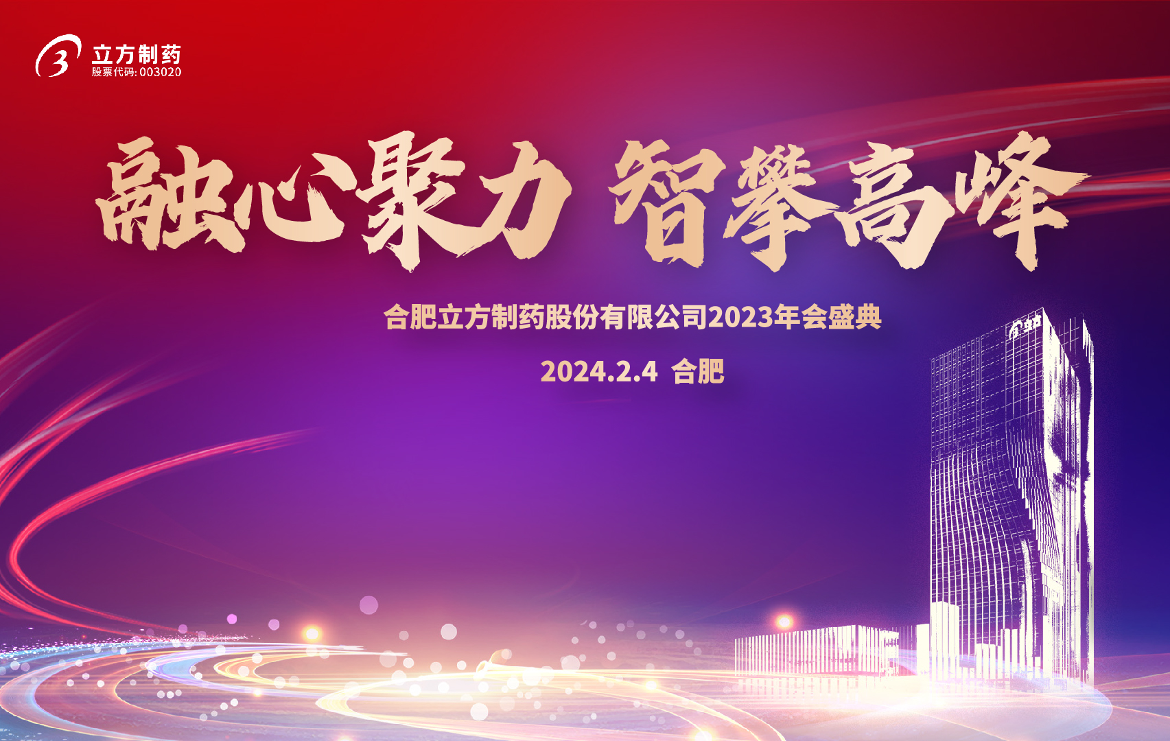 融心聚力 智攀高峰--星空网页版2023年会盛...